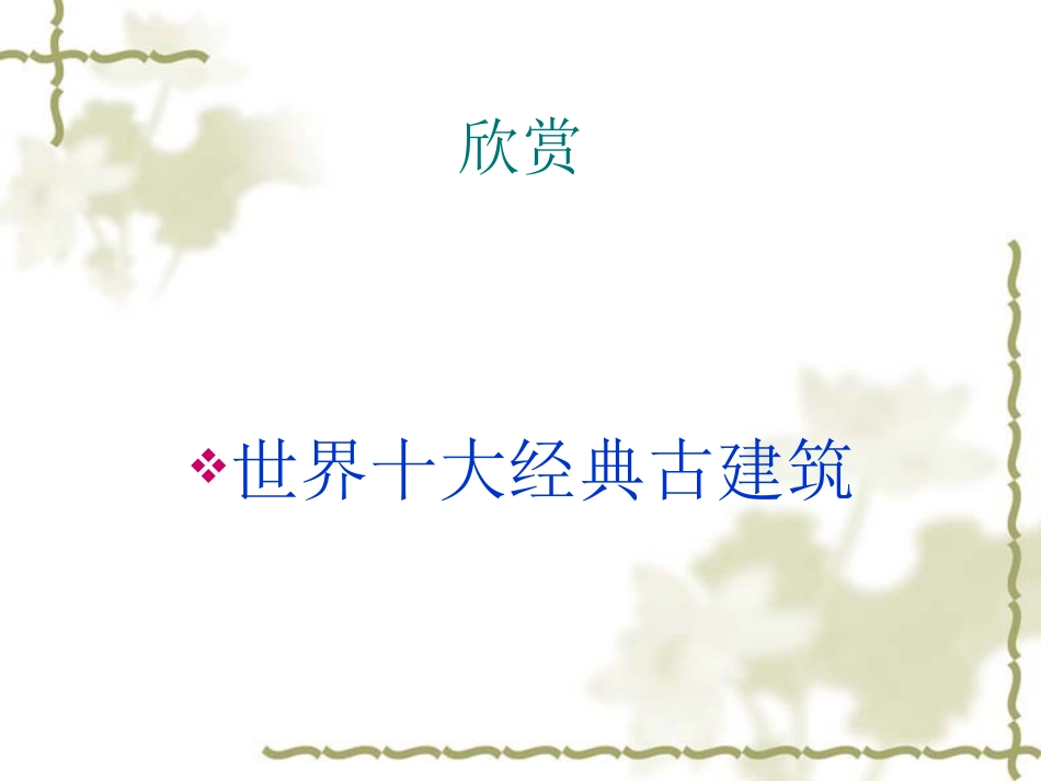 美术人教版6年级上-《古建筑的保护》课件3.ppt_第3页