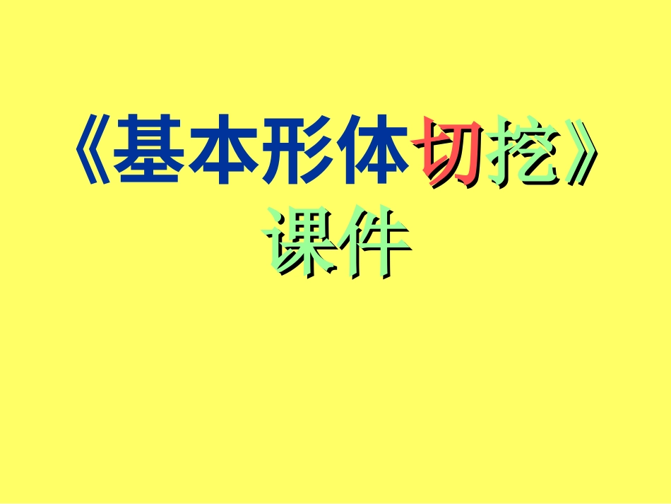 美术人教版6年级上-《基本形体切挖》课件.ppt_第1页