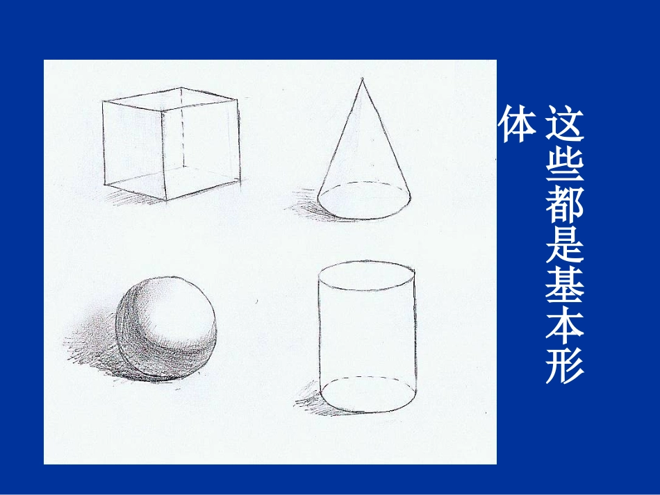 美术人教版6年级上-《基本形体切挖》课件.ppt_第2页