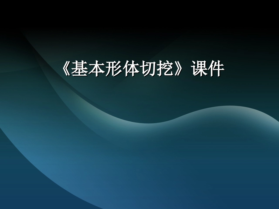 美术人教版6年级上-《基本形体切挖》课件3.ppt_第1页