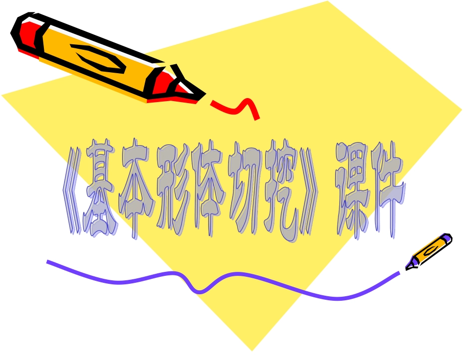 美术人教版6年级上-《基本形体切挖》课件4.ppt_第1页