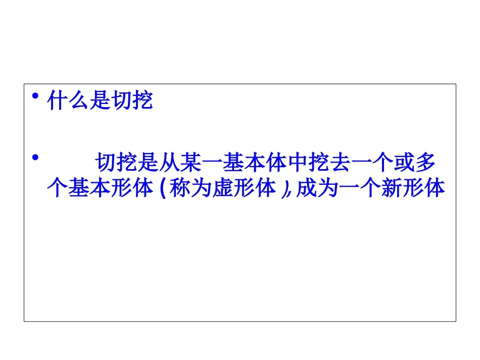 美术人教版6年级上-《基本形体切挖》课件4.ppt_第3页