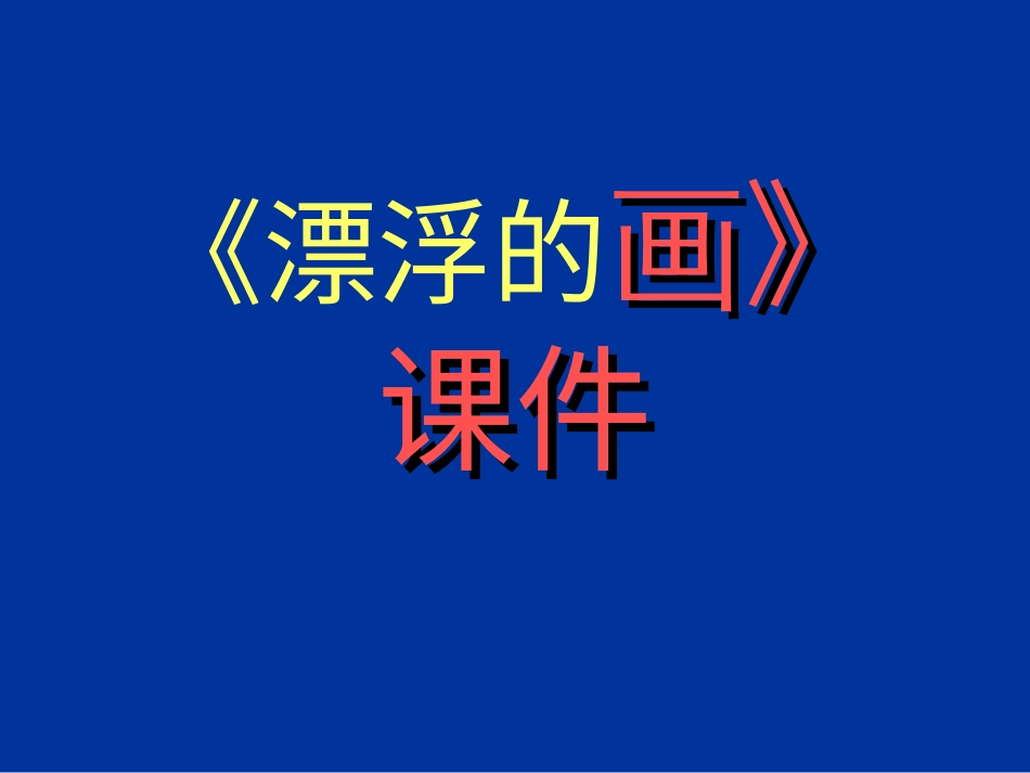 美术人教版6年级上-《漂浮的画》课件.ppt_第1页