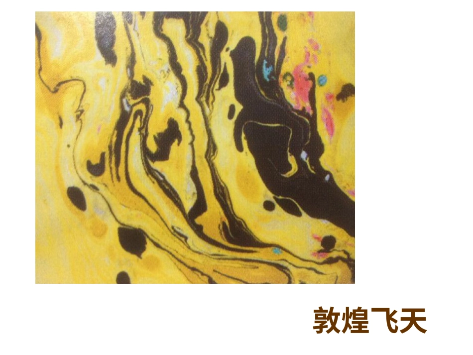 美术人教版6年级上-《漂浮的画》课件.ppt_第3页