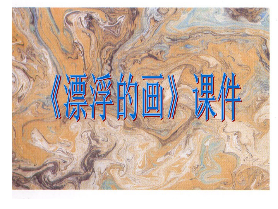 美术人教版6年级上-《漂浮的画》课件2.ppt_第1页