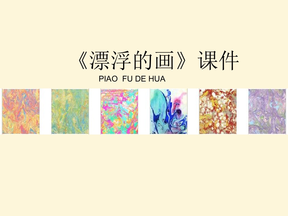 美术人教版6年级上-《漂浮的画》课件3.ppt_第1页