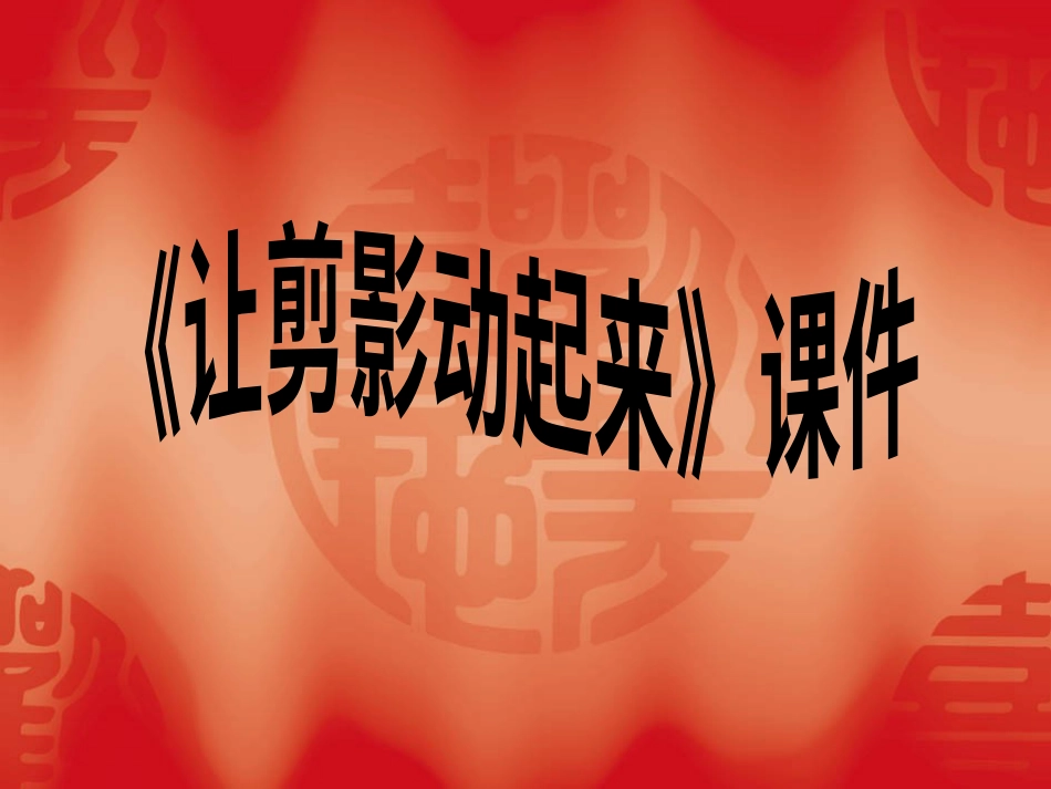 美术人教版6年级上-《让剪影动起来》课件2.ppt_第1页