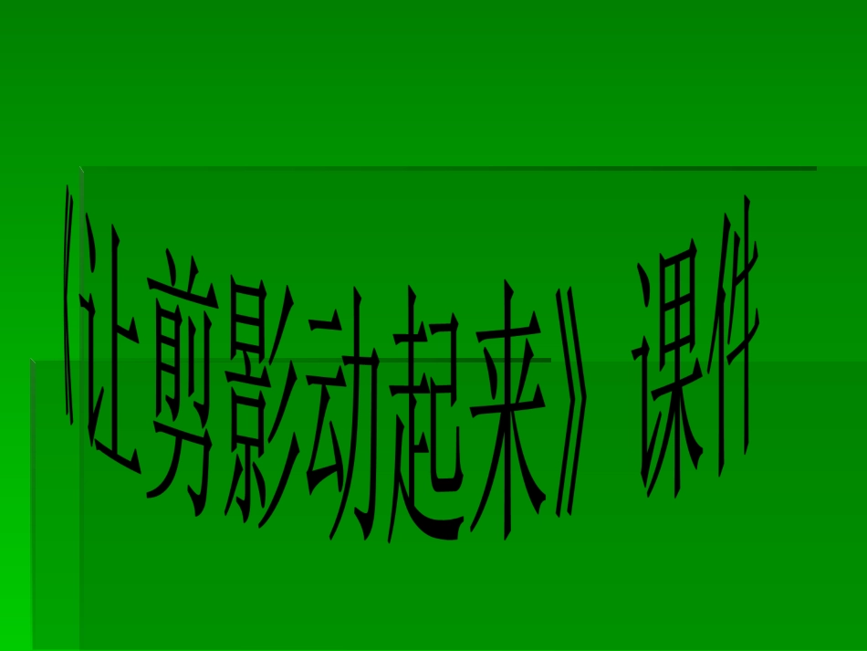 美术人教版6年级上-《让剪影动起来》课件3.ppt_第1页