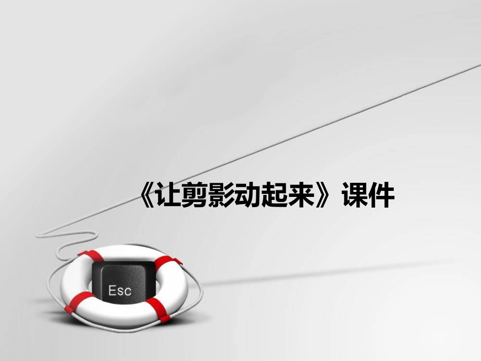美术人教版6年级上-《让剪影动起来》课件4.ppt_第1页