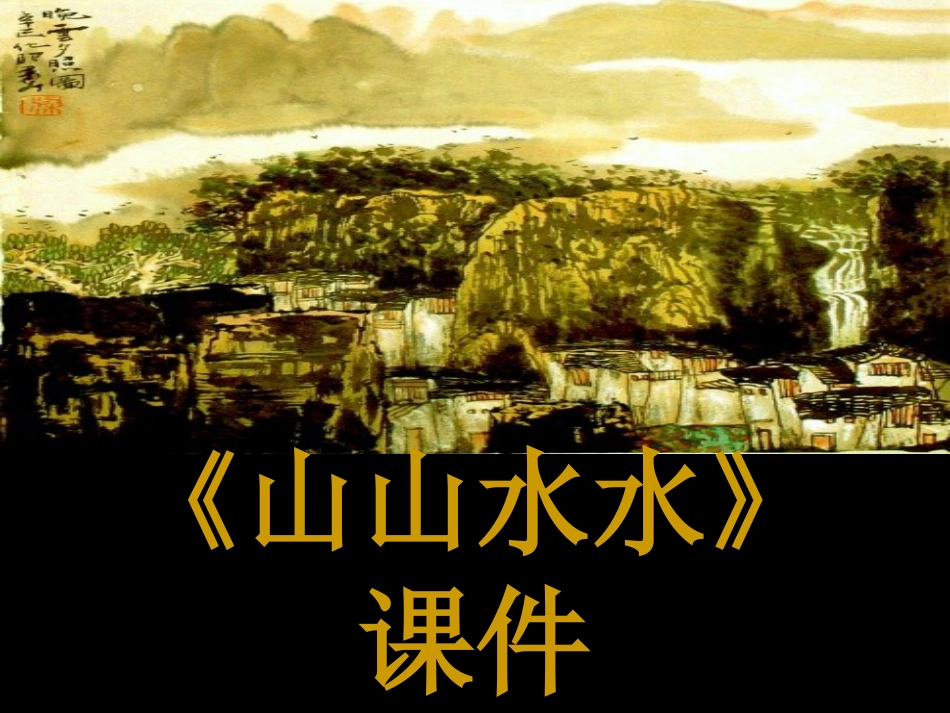美术人教版6年级上-《山山水水》课件.ppt_第1页