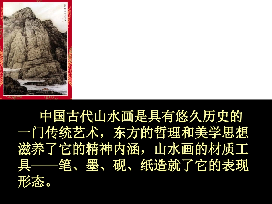 美术人教版6年级上-《山山水水》课件.ppt_第2页