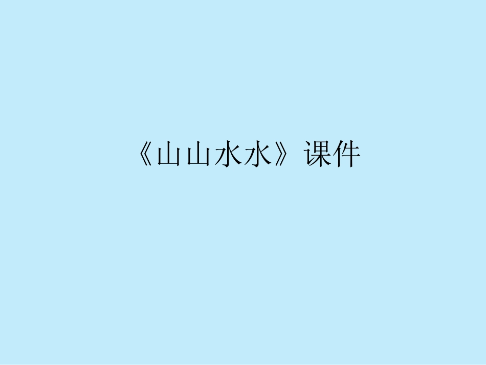 美术人教版6年级上-《山山水水》课件3.ppt_第1页