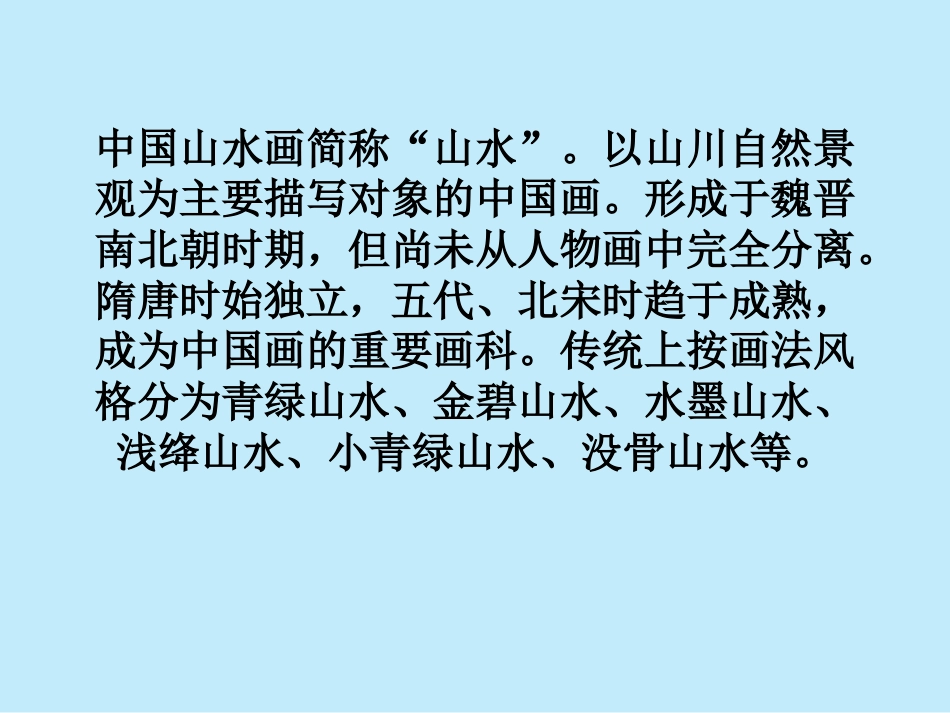 美术人教版6年级上-《山山水水》课件3.ppt_第2页