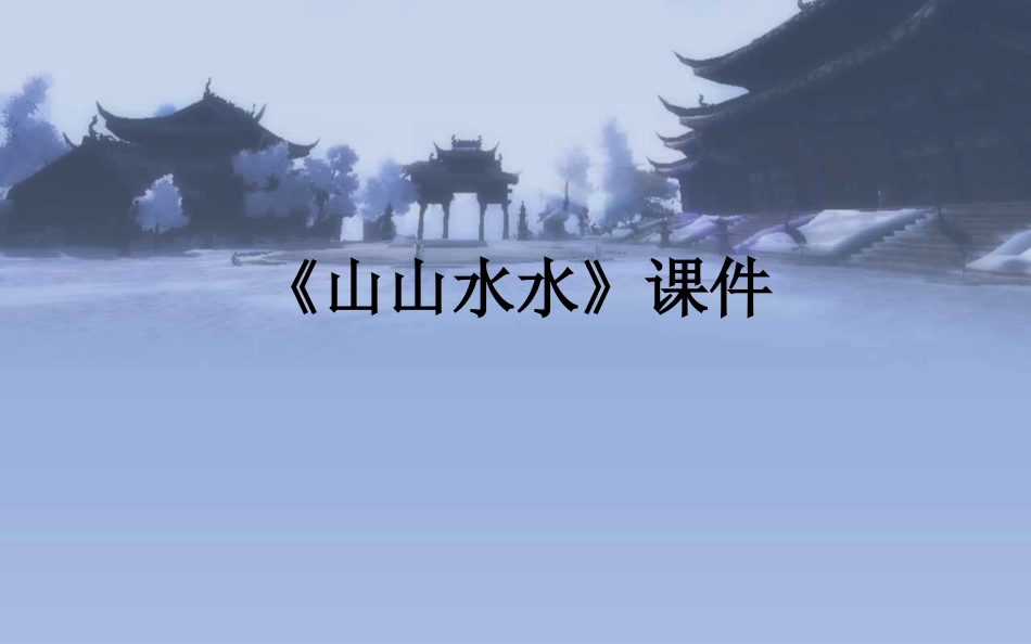美术人教版6年级上-《山山水水》课件4.ppt_第1页