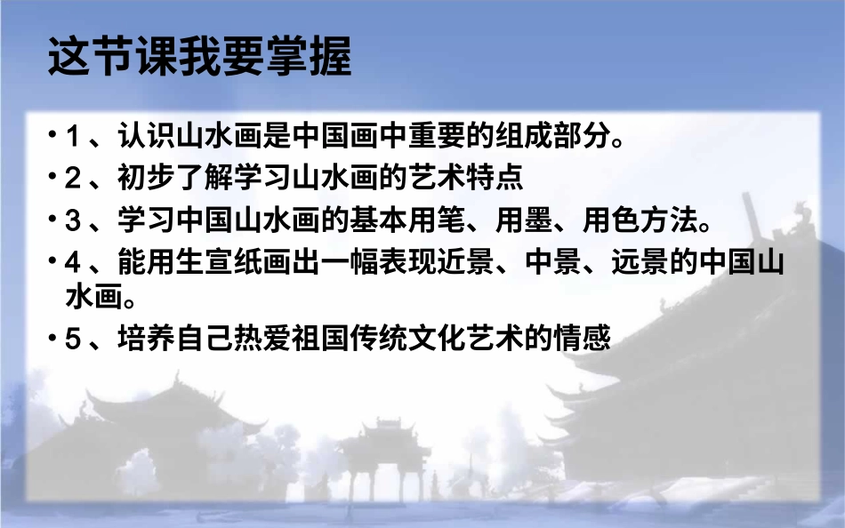 美术人教版6年级上-《山山水水》课件4.ppt_第2页