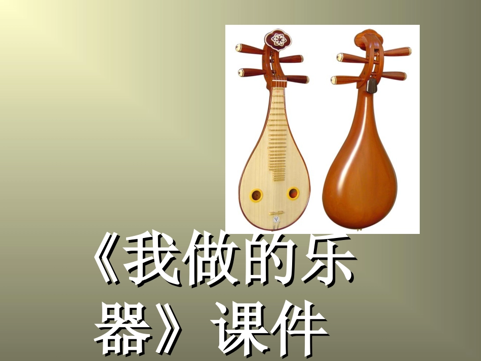 美术人教版6年级上-《我做的乐器》课件.ppt_第1页
