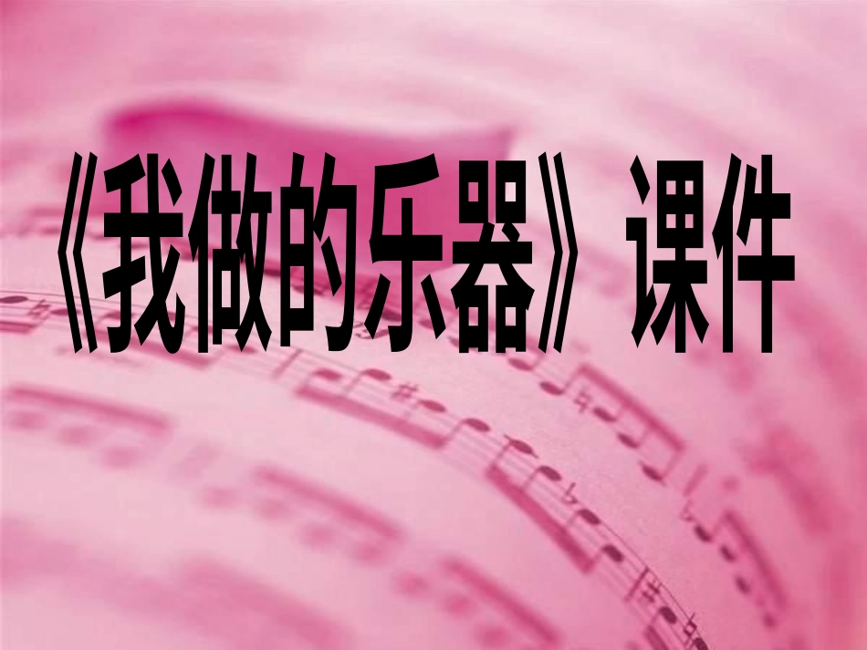 美术人教版6年级上-《我做的乐器》课件2.ppt_第1页