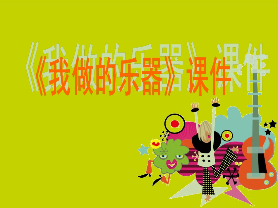 美术人教版6年级上-《我做的乐器》课件3.ppt_第1页