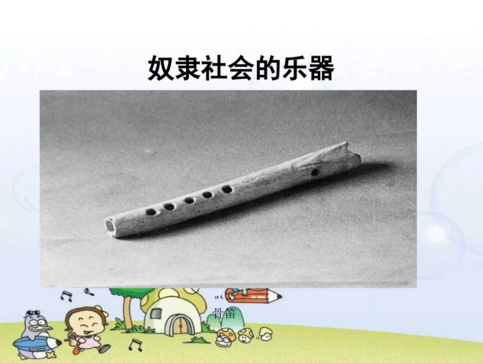 美术人教版6年级上-《我做的乐器》课件3.ppt_第3页