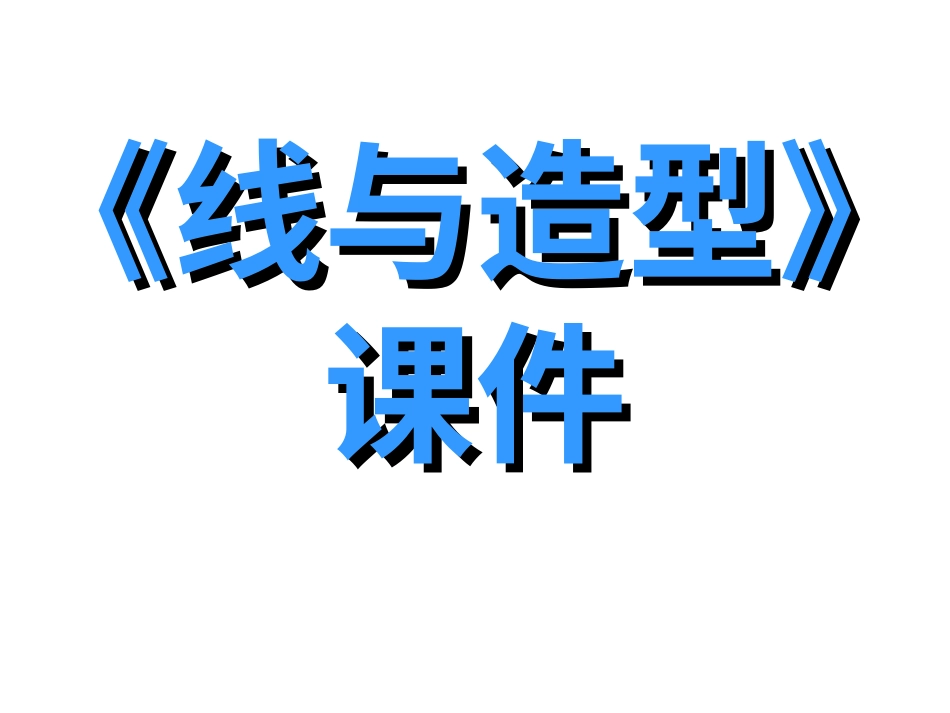 美术人教版6年级上-《线与造型》课件.ppt_第1页