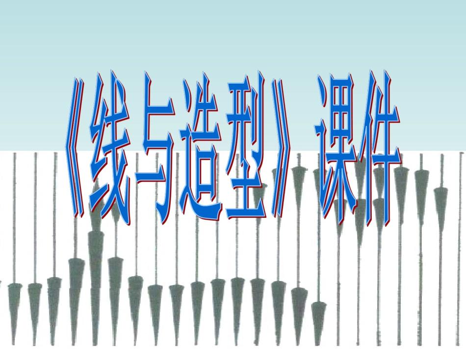 美术人教版6年级上-《线与造型》课件3.ppt_第1页