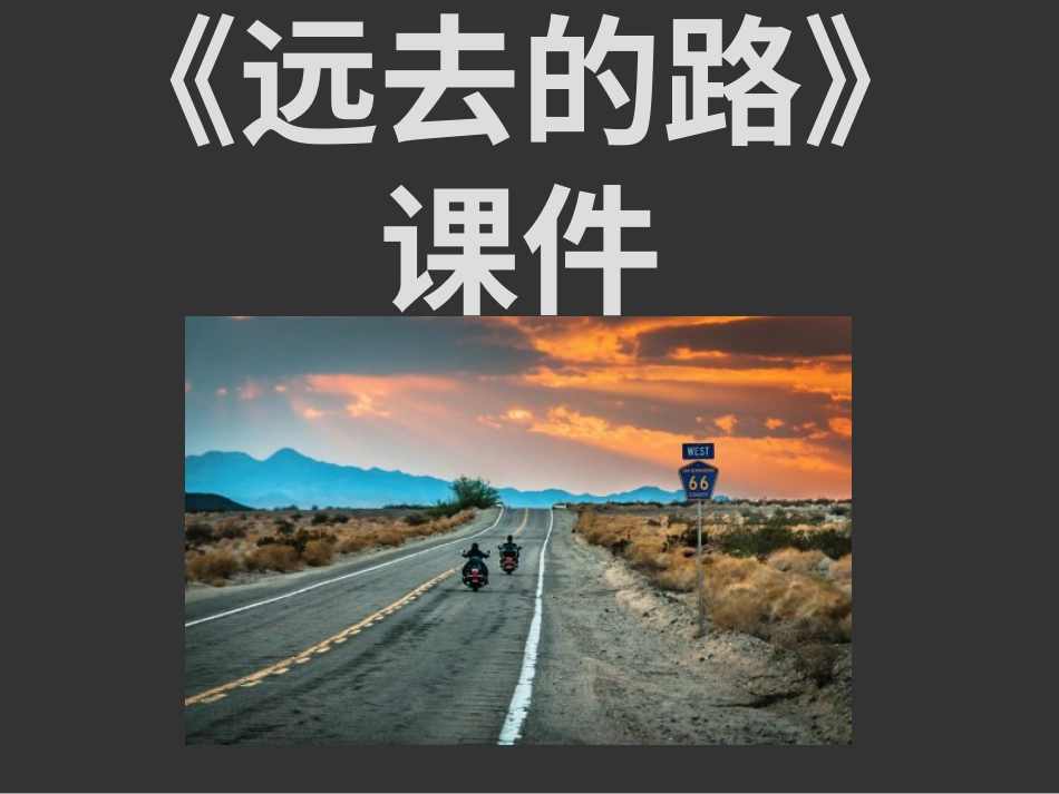 美术人教版6年级上-《远去的路》课件.ppt_第1页