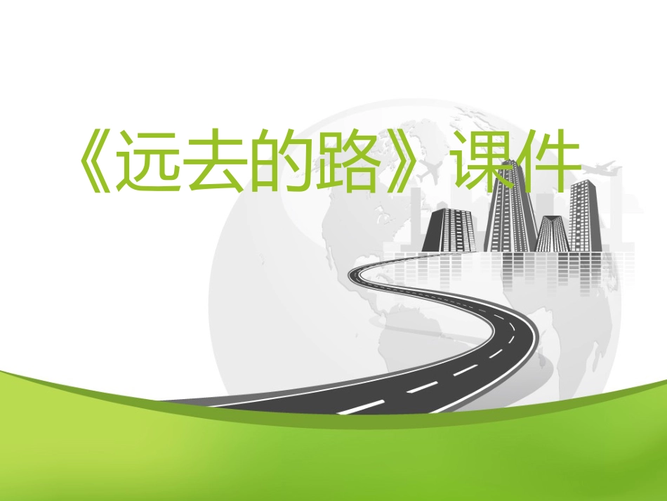 美术人教版6年级上-《远去的路》课件4.ppt_第1页
