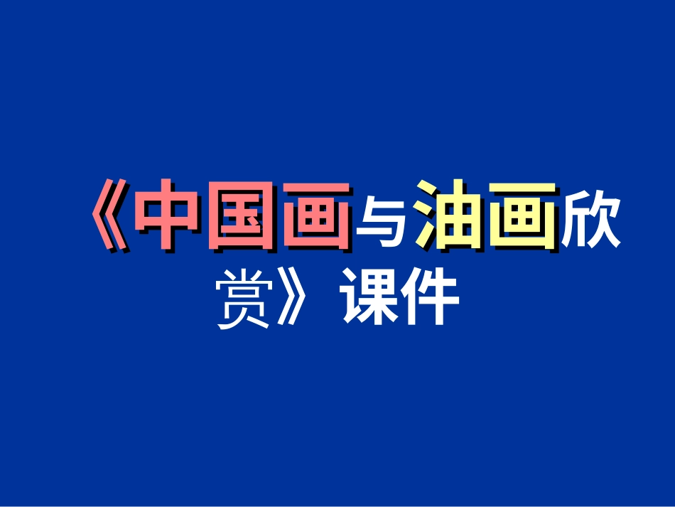 美术人教版6年级上-《中国画与油画欣赏》课件.ppt_第1页