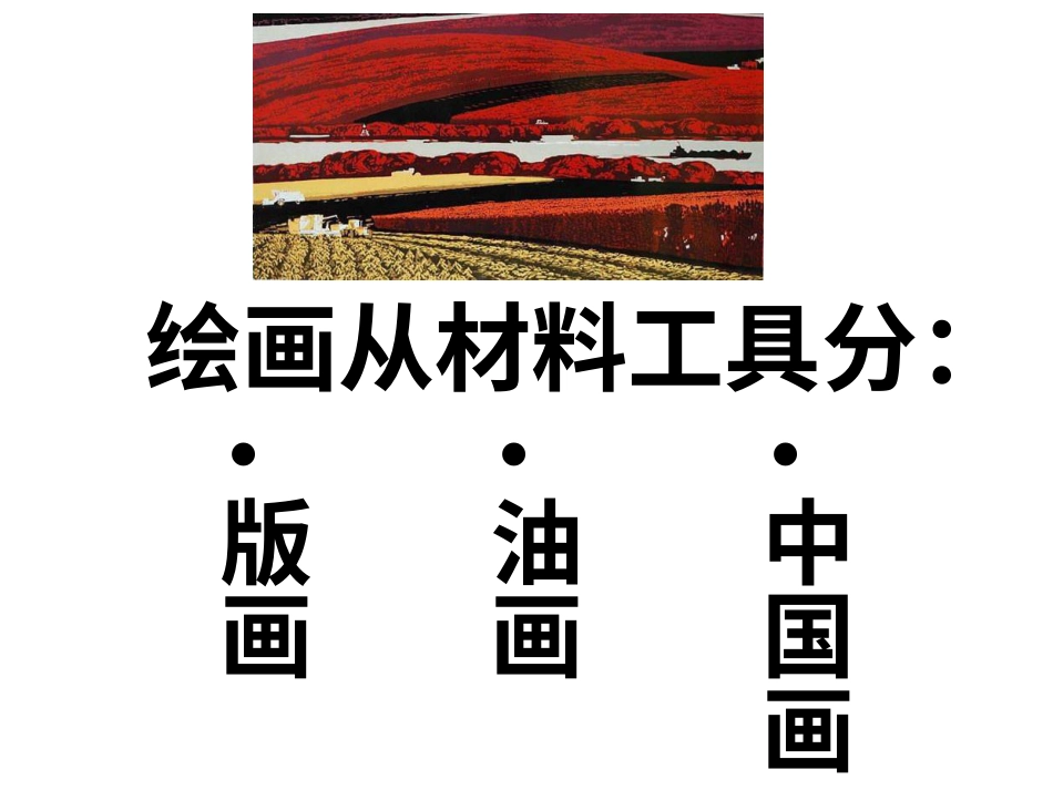 美术人教版6年级上-《中国画与油画欣赏》课件.ppt_第2页
