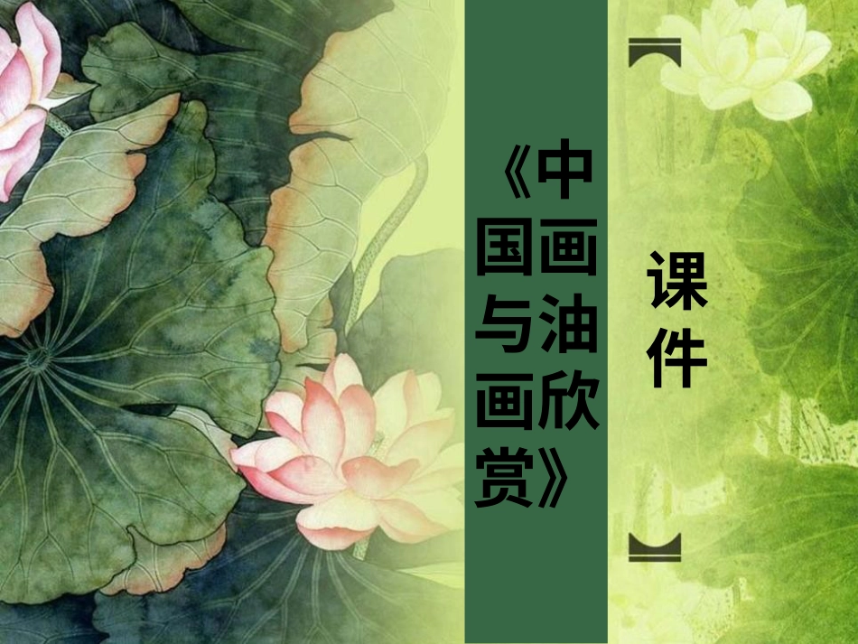 美术人教版6年级上-《中国画与油画欣赏》课件2.ppt_第1页