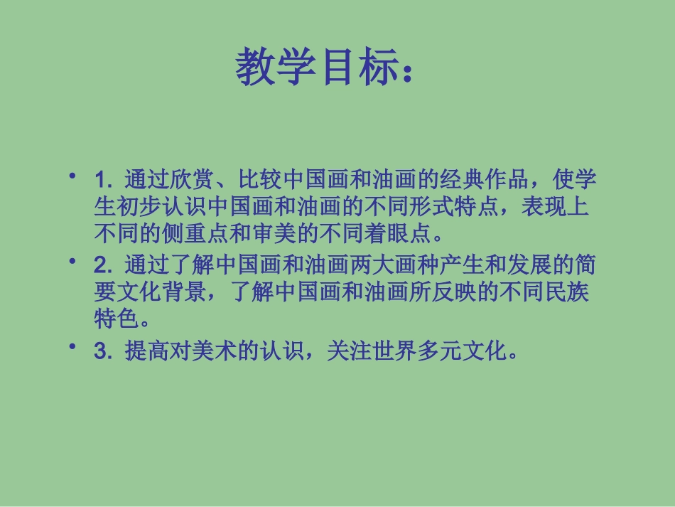 美术人教版6年级上-《中国画与油画欣赏》课件2.ppt_第2页