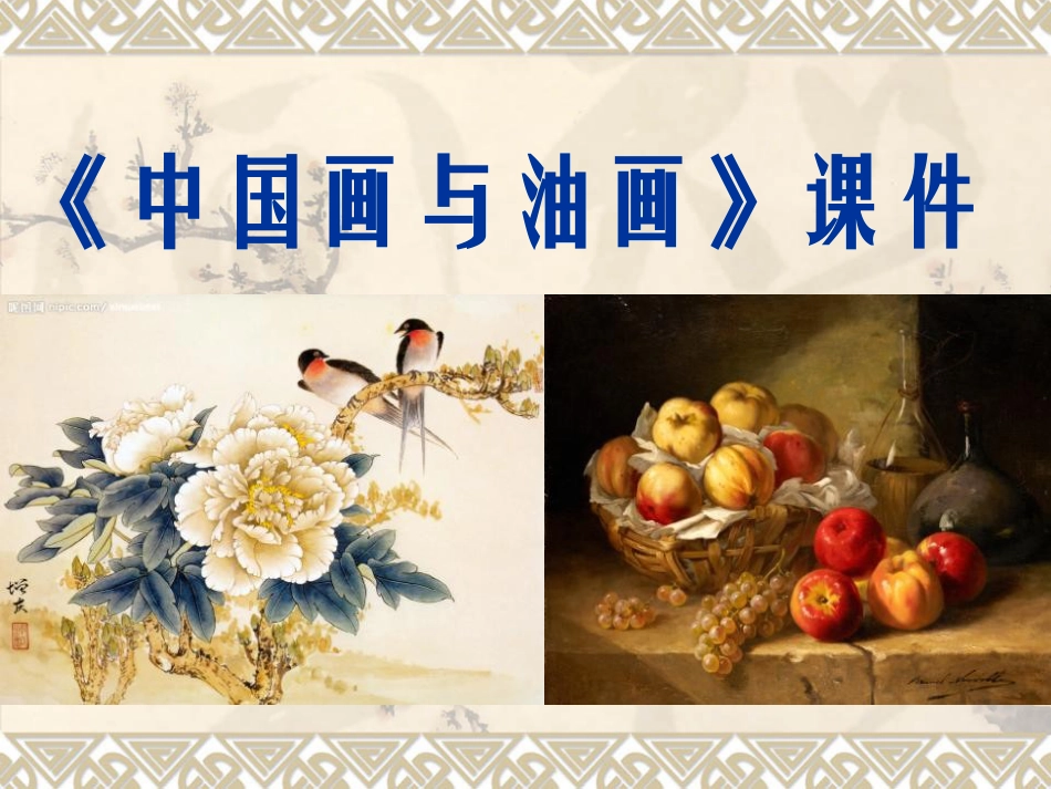 美术人教版6年级上-《中国画与油画欣赏》课件3.ppt_第1页