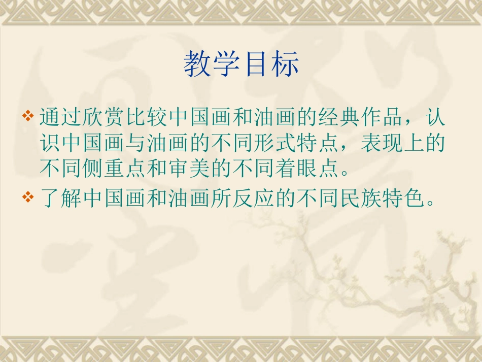 美术人教版6年级上-《中国画与油画欣赏》课件3.ppt_第2页