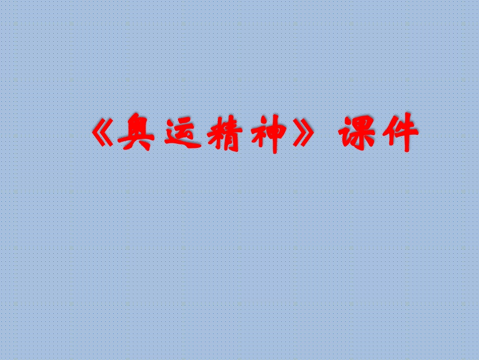 人教版6年级美术下册-《奥运精神》课件03.ppt_第1页