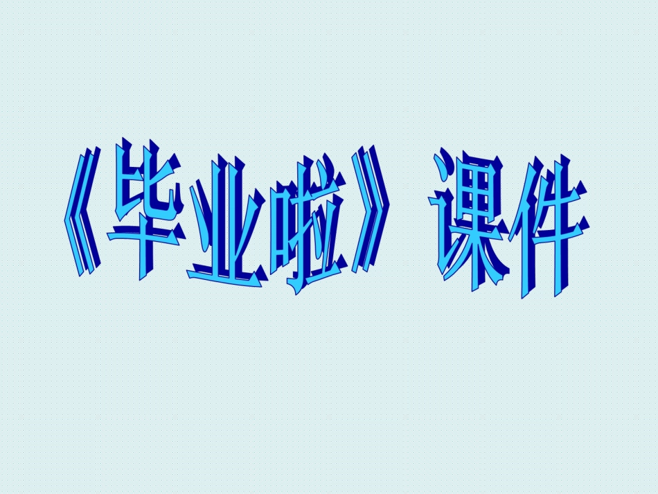 人教版6年级美术下册-《毕业啦》课件02.ppt_第1页