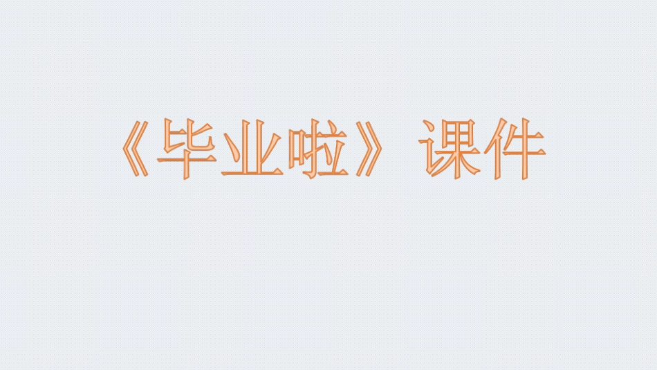 人教版6年级美术下册-《毕业啦》课件03.ppt_第1页