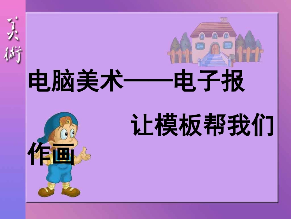 人教版6年级美术下册-《电脑美术——电子报》课件.ppt_第1页