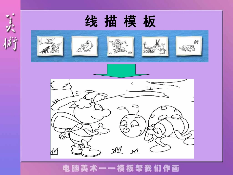 人教版6年级美术下册-《电脑美术——电子报》课件.ppt_第3页