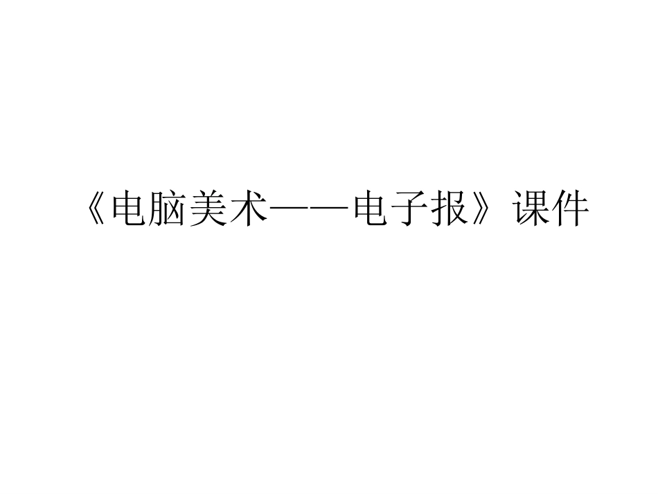 人教版6年级美术下册-《电脑美术——电子报》课件02.ppt_第1页