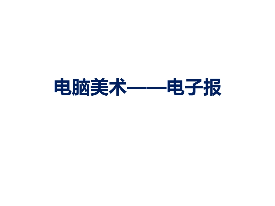 人教版6年级美术下册-《电脑美术——电子报》课件03.ppt_第1页