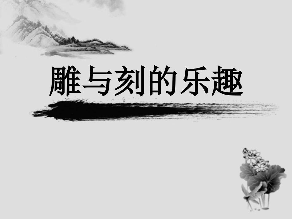 人教版6年级美术下册-《雕与刻的乐趣》课件.ppt_第3页