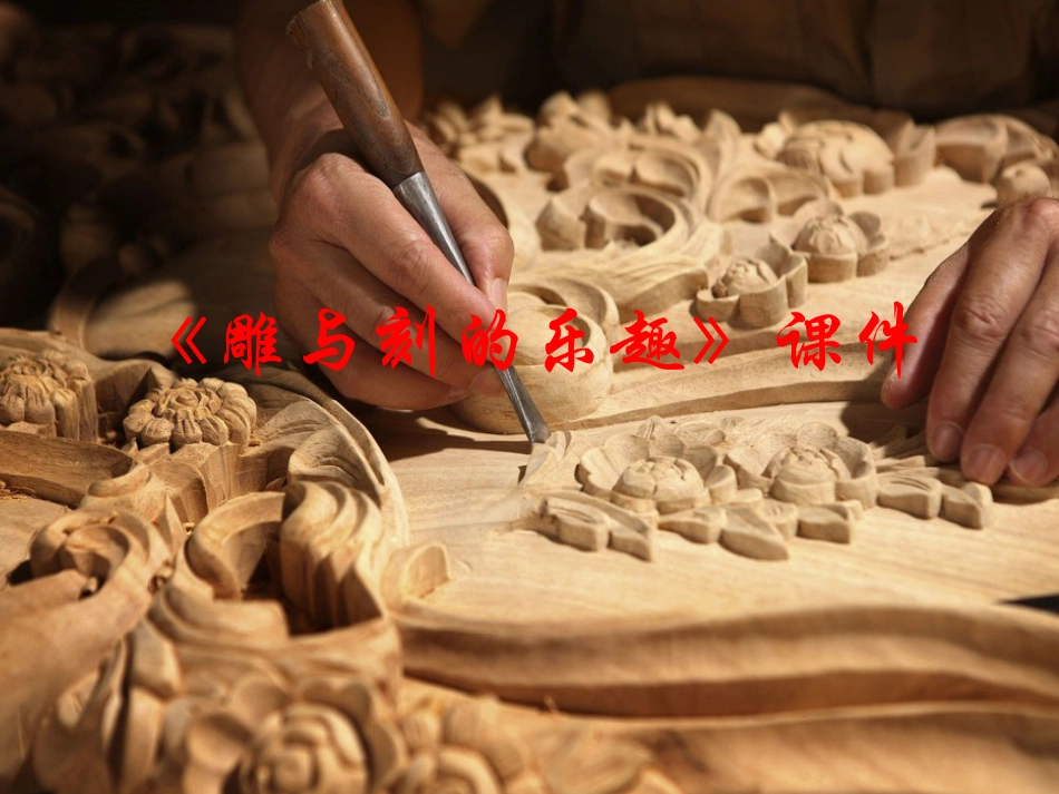 人教版6年级美术下册-《雕与刻的乐趣》课件02.ppt_第1页