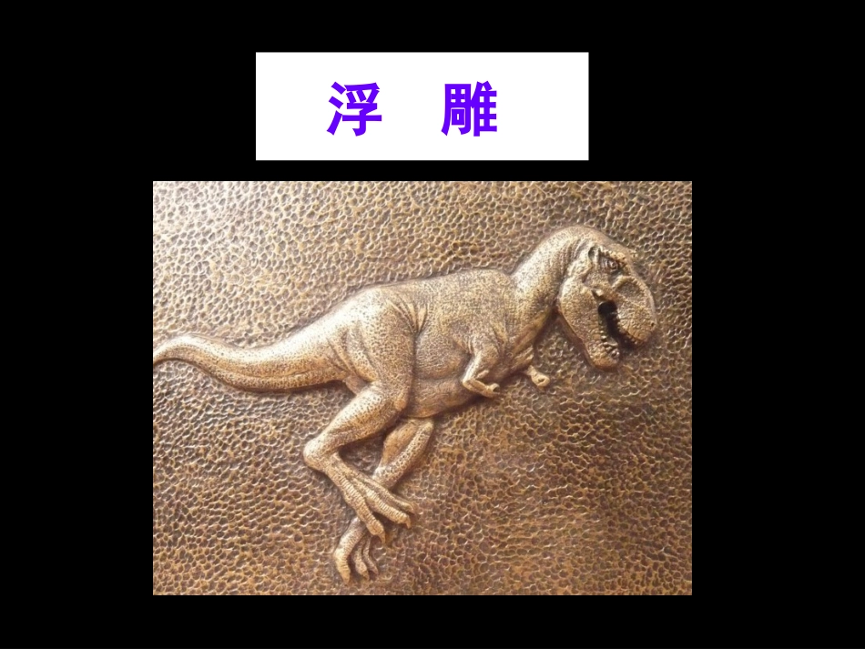 人教版6年级美术下册-《浮雕》课件.ppt_第1页