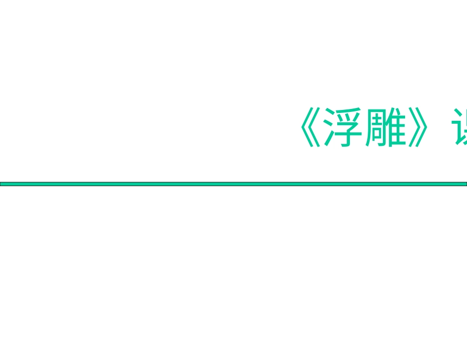 人教版6年级美术下册-《浮雕》课件02.ppt_第1页