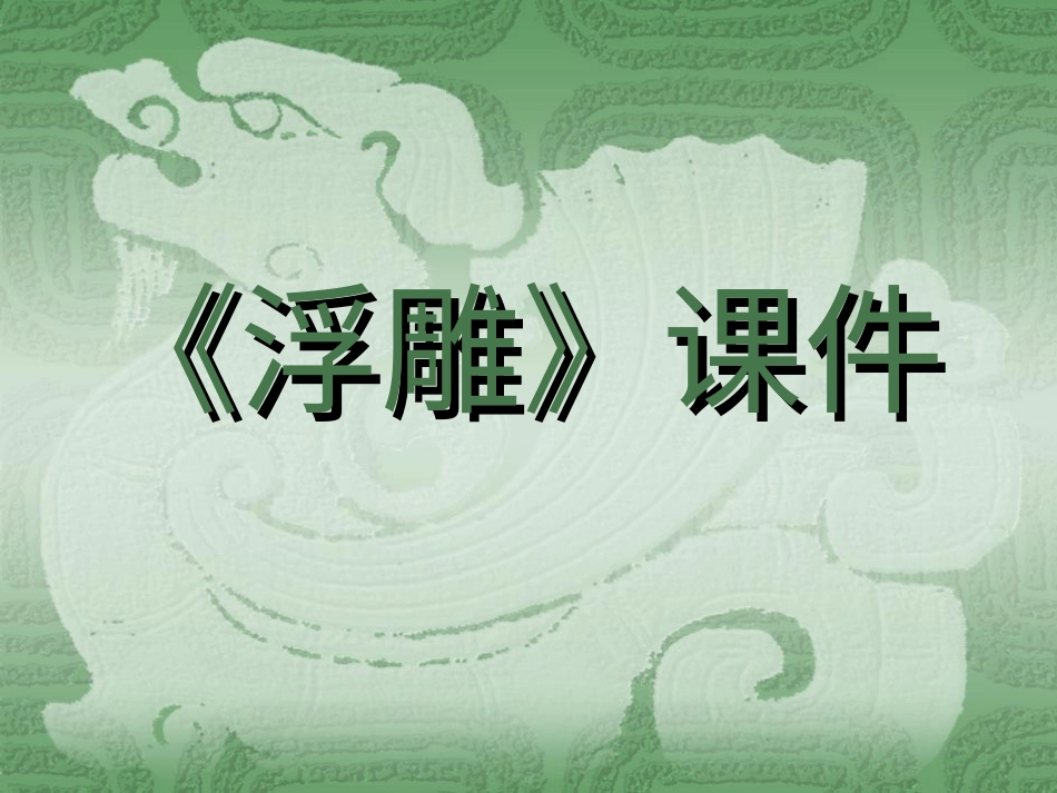 人教版6年级美术下册-《浮雕》课件03.ppt_第1页