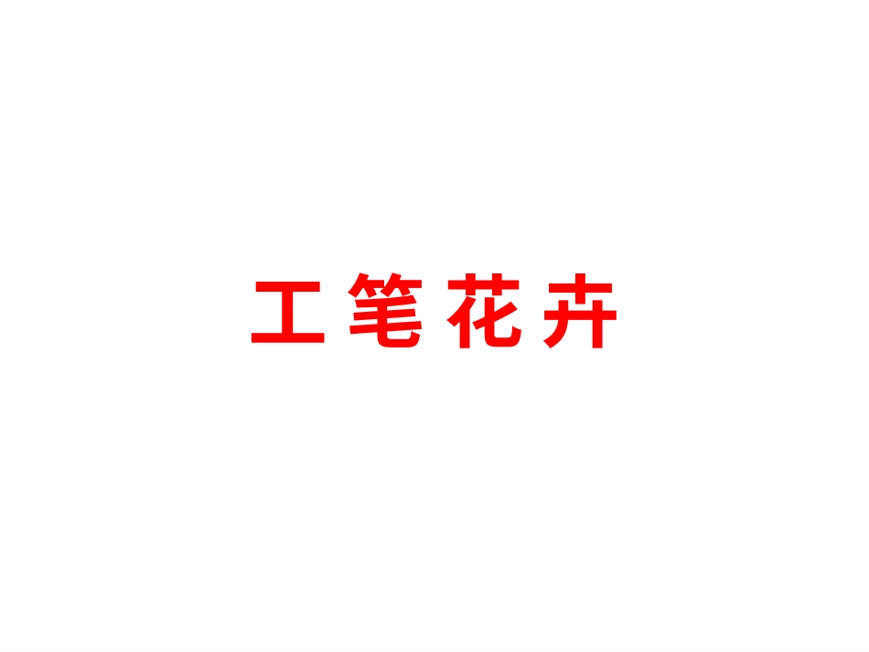 人教版6年级美术下册-《工笔花卉》课件.ppt_第1页
