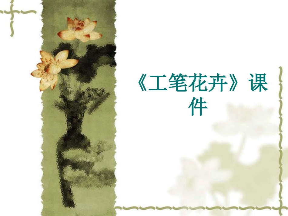 人教版6年级美术下册-《工笔花卉》课件03.ppt_第1页