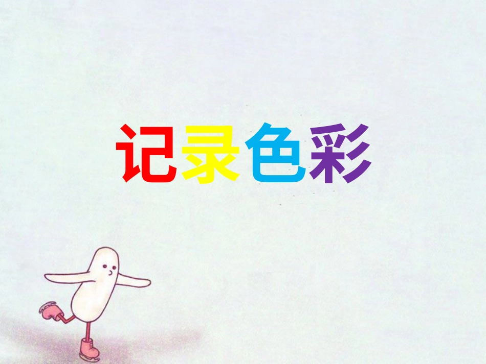 人教版6年级美术下册-《记录色彩》课件.ppt_第1页