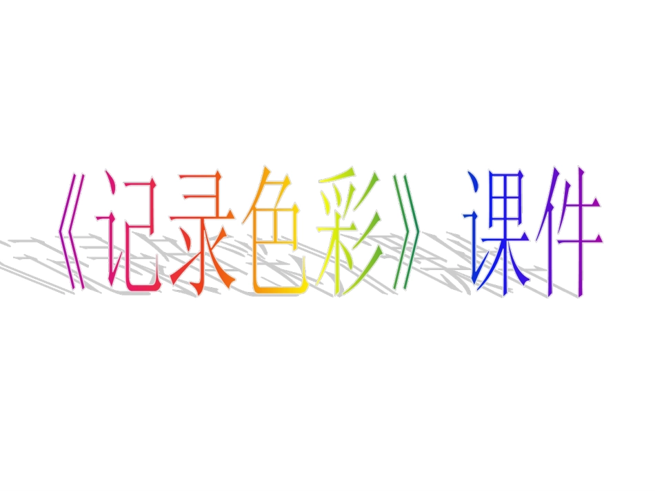 人教版6年级美术下册-《记录色彩》课件02.ppt_第1页