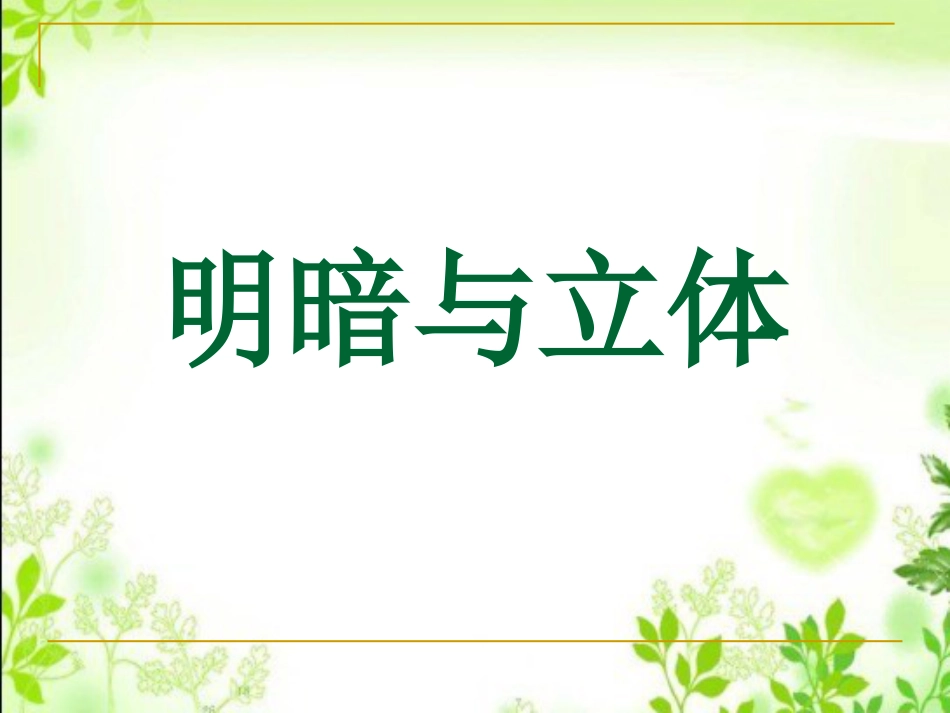 人教版6年级美术下册-《明暗与立体》课件.ppt_第1页
